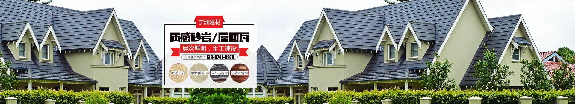 株洲市寧洲建材有限公司_株洲人造藝術石銷售|彩瓦銷售|外墻裝飾設計|屋頂裝飾材料生產 株洲市寧洲建材有限公司_株洲人造藝術石銷售|彩瓦銷售|外墻裝飾設計|屋頂裝飾材料生產